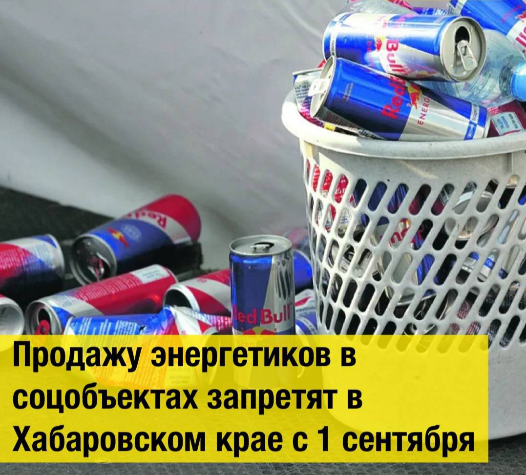 Продажу энергетиков в соцобъектах запретят в Хабаровском крае с 1 сентября С 1 сентября в Хабаровском крае начнет действовать запрет на продажу энергетиков в ряде учреждений. Ограничения коснутся образовательных, медицинских и спортивных объектов. Такие меры приняли на краевом уровне. Если продавец нарушит запрет, его ждет штраф. Для обычных жителей он составит от 1,5 до 3 тысяч рублей. Должностным лицам грозит от 3 до 5 тысяч. А предпринимателям без юрлица - от 5 до 7 тысяч. Самые высокие санкции предусмотрены для организаций - до 10 тысяч рублей. «Если нарушение повторится, суммы возрастут в 1,4 - 2,6 раза в зависимости от субъекта правонарушения», - рассказали в Законодательной думе Хабаровского края. Кстати, Хабаровск