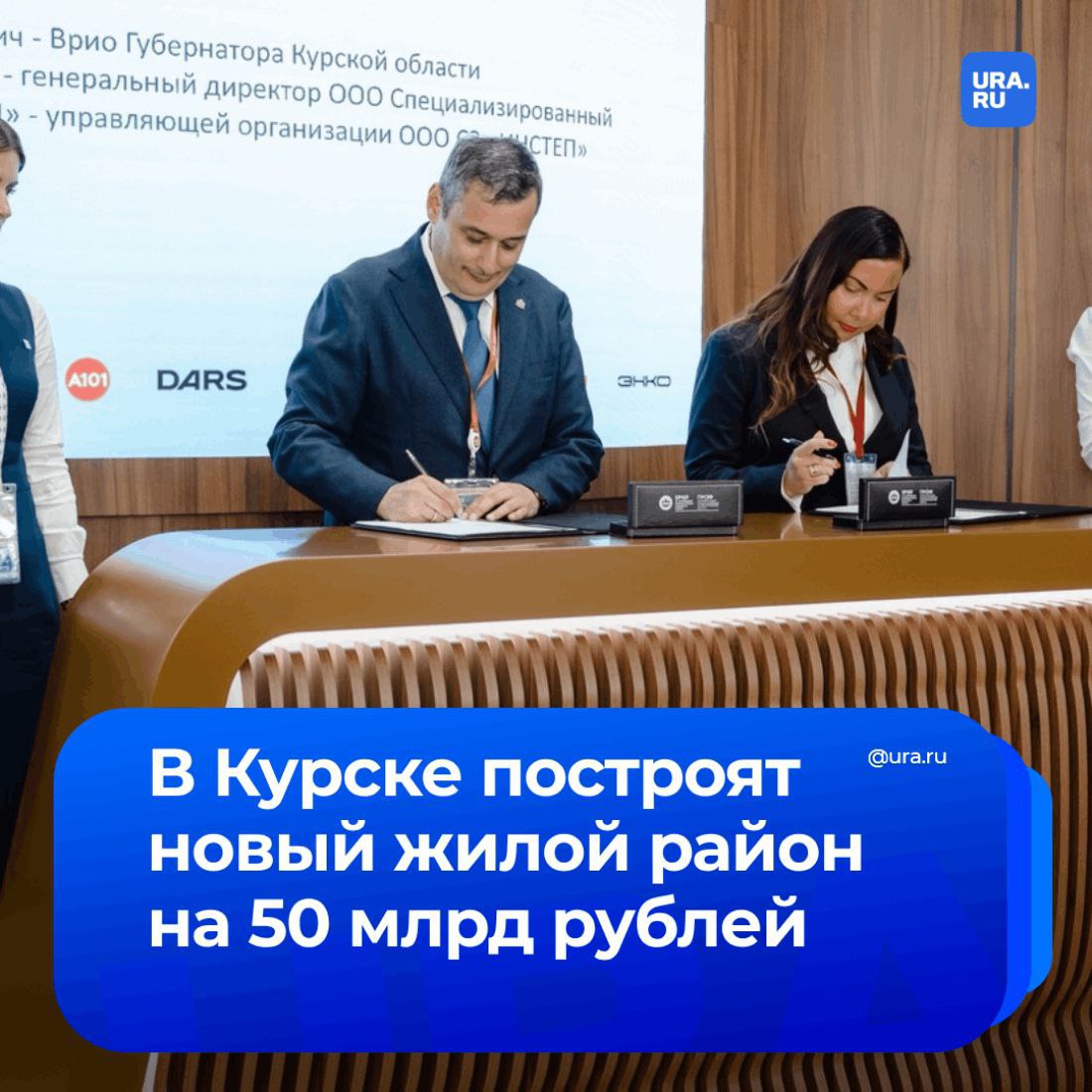 В Курске построят более 650 тысяч квадратных метров нового жилья. Об этом нам сообщили в пресс-службе компании ЭНКО, которая возглавит реализацию проекта, подписанного на международном экономическом форуме в Санкт-Петербурге.  «ИНСТЕП — проверенный партнер, который уже помогает развивать инфраструктуру [в регионе], например, решая вопрос с водоснабжением», — рассказал врио губернатора Александр Хинштейн.  В рамках сотрудничества будут реализовываться два ключевых проекта. Первый — новый жилой район «Инстеп.Сити». Второй — застройка юго-западного района Курска  4 ЮЗЖР-II .  «Наше сотрудничество с правительством Курской области направлено на то, чтобы реализовать эти задачи комплексно и системно, сочетая инновации с уважением к традициям», — отметила гендиректор компании ЭНКО Елена Низамова.   Застройщик планирует завершить проект к 31 декабря 2034 года. В процессе реализации соглашения появится не менее 50 новых рабочих мест.