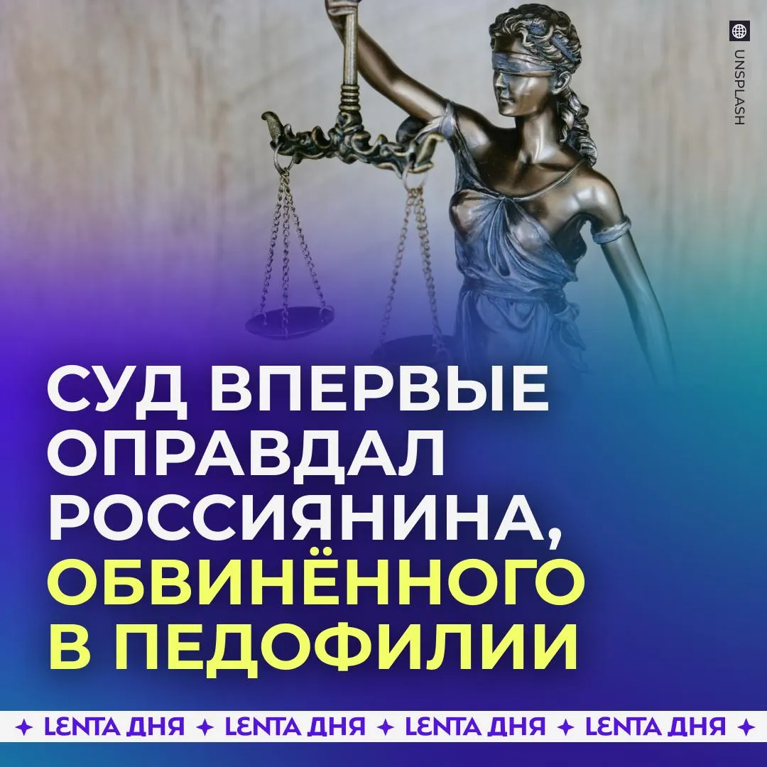 В России впервые оправдали осужденного за педофилию Житель Башкирии получил 12 5 года лишения свободы из за видео на котором дочь забежала к нему в ванную где он находился голым Обвиняемый заверял что ситуация была подстроена чтобы подставить его и завладеть его квартирой Спустя три года Верховный суд учёл все обстоятельства семейных конфликтов противоречивые показания и отсутствие доказательств В итоге мужчину признали невиновным с правом на реабилитацию Подпишись на Ленту дня в MAX Участвуй в розыгрыше