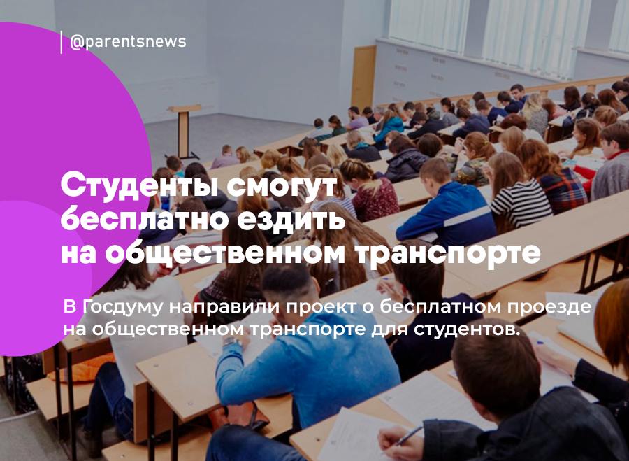 Студенты смогут бесплатно ездить на общественном транспорте В Госдуму направили проект о бесплатном проезде на общественном транспорте для студентов. Новая льгота должна коснуться тех, кто учится в вузах и колледжах. Бесплатно можно будет ездить на всех видах общественного транспорта в пределах региона, в котором расположено учебное заведение. Льготы и Пособия Родители
