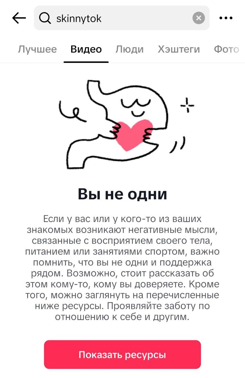 TikTok запрещает смертельные диеты TikTok после критики со стороны Европейской комиссии запретил хештег skinnytok, пропагандирующий экстремальные способы похудения. У регулятора вызвали опасения ролики, в которых женщины раздают советы по снижению веса и продвигают экстремальные диеты. Теперь поиск по этому хештегу приводит к дисклеймеру «вы не одни» и ссылке на службу психологической поддержки. Пожалуй, лучший телеграм-канал о маркетинге