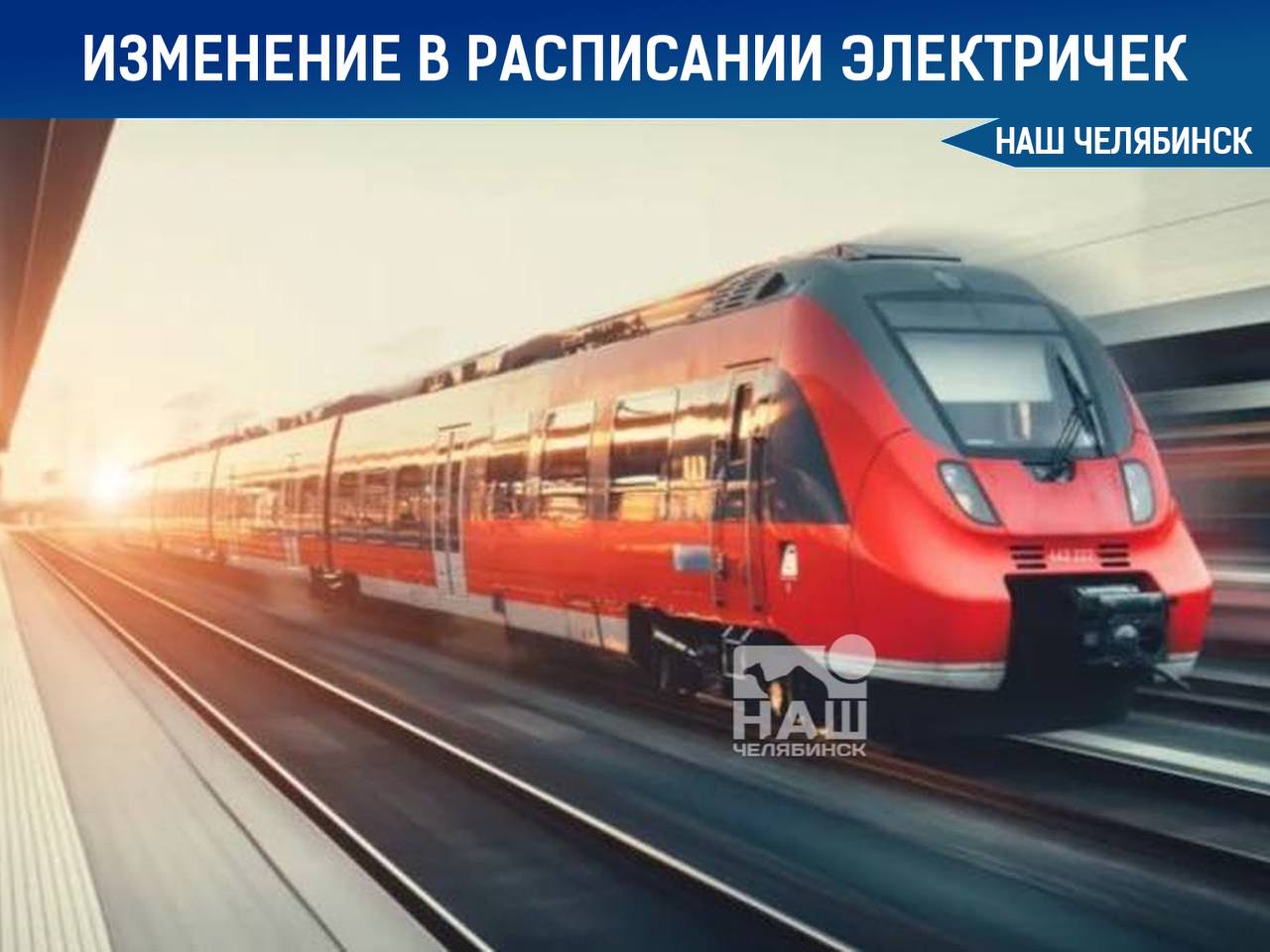 Изменят расписание электричек В Челябинской области с 19 по 24 февраля скорректируют график движения пригородных поездов из за праздничных выходных к 23 февраля 23 февраля отменят поезд 6004 Полетаево 1 Челябинск а рейс 7148 из Златоуст перенесут на День защитника Отечества Также назначат дополнительные электрички по направлениям Челябинск Миасс Екатеринбург через Верхний Уфалей и Магнитогорск Наш Челябинск новости без лапши Подпишись