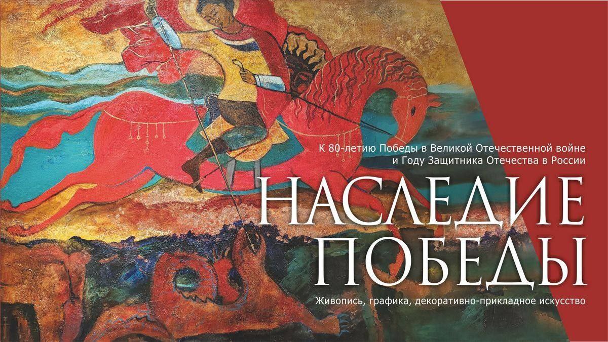 4 декабря в 16 00 в Главном здании Иркутского художественного музея Иркутск ул Ленина 5 открывается областная выставка Иркутского регионального отделения Союза художников России Наследие Победы которая в этом году приурочена к 80 летию Победы Здесь будут представлены произведения членов Союза художников Иркутской области созданные за последнее время во всем многообразии жанров и техник живопись графика скульптура декоративно прикладное и монументально декоративное искусство Экспозиция отражает многогранность художественного поиска и богатство творческих индивидуальностей участников Выставка будет работать до 21 декабря Источник t me soyuzirkutsk 252