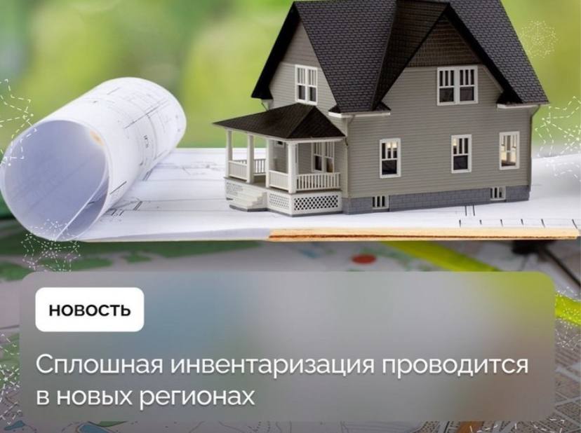 В новых регионах в рамках сплошной инвентаризации выявлено порядка 252 тыс. объектов недвижимости Об этом сообщил заместитель председателя Правительства Марат Хуснуллин. «Сплошная инвентаризация в новых регионах ведётся по двум направлениям – изучение архивных документов, подтверждающих права собственности на объекты недвижимости или описывающих объекты, и обход территорий. Так, с начала реализации проекта завершены работы в 4230 кадастровых кварталах. Также на основании архивных документов внесены в ЕГРН сведения в отношении 1,4 млн объектов. В целом эта колоссальная работа позволяет создать точный реестр недвижимости не только для вовлечения в оборот новых объектов, но и для того, чтобы граждане могли быстро и без проволочек оформить право собственности, защитить свои имущественные права. Также инвентаризация необходима для дальнейшего проведения массовой кадастровой оценки объектов», – рассказал Марат Хуснуллин. В рамках инвентаризации также уточняются характеристики объектов, сведения о которых внесены в ЕГРН, выявляются правообладатели, неиспользуемые земли и бесхозяйные здания, сооружения и помещения. «Эту работу проводит ППК “Роскадастр„ при координации Росреестра. В частности, уже выявлено 13 662 неиспользуемых земельных участка и территории общей площадью 112 тыс. га. В общей сложности до конца 2026 года планируется провести инвентаризацию более 28 тыс. кадастровых кварталов, доступных к обследованию», – добавил руководитель Росреестра Олег Скуфинский.