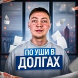 Аватар Телеграм канала: По Уши В Долгах