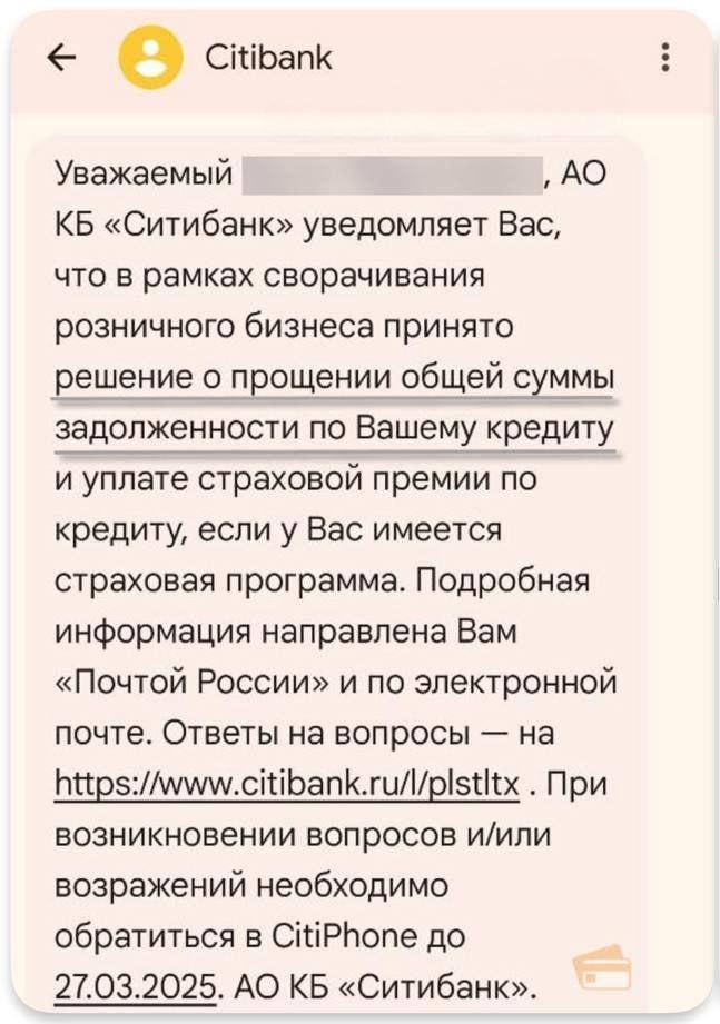 Американский Citibank, который завершил работу в России в августе 2022 года начал прощать россиянам долги по кредитам до 100 тысяч рублей.