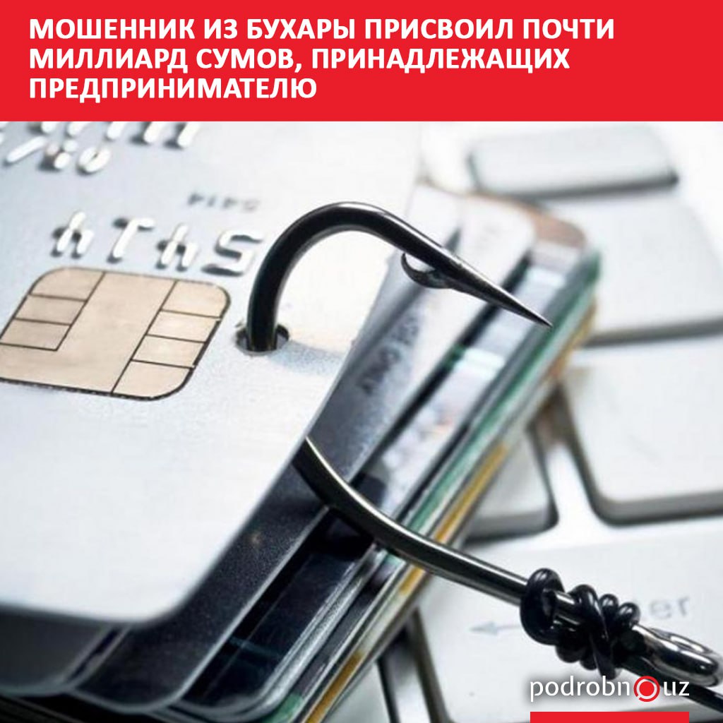 Правоохранители Бухарской области задержали мошенника рецидивиста который обманом присвоил почти миллиард сумов со счета предприятия   podrobno uz cat proisshestviya moshennik iz bukhary prisvoil pochti milliard sumov prinadlezhashchikh predprinimatelyu Telegram Instagram Facebook Читать на узбекском