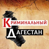 Аватар Телеграм канала: Криминальный Дагестан