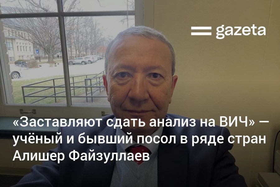 Газета писала о том что у граждан Узбекистана бывших за границей более трёх месяцев поликлиники требуют сдать тест на ВИЧ С такой же проблемой столкнулся экс посол в ряде стран Европы бывший замглавы МИДа известный учёный и писатель Алишер Файзуллаев Медсестра утверждает что по словам её руководства с которым она консультировалась я обязан сдать анализ сообщил профессор преподающий как в узбекистанских вузах так и зарубежных www gazeta uz ru 2025 09 09 situation Telegram Instagram YouTube