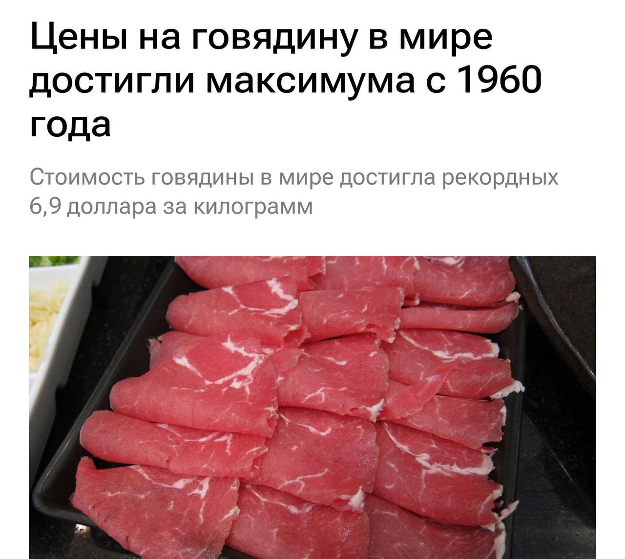 Говядина становится роскошью Мировые цены на неё достигли максимума с 1960 года следует из данных Всемирного банка Поставщики готовы продавать ее по 6 9 за кг что почти на 10 выше уровня годом ранее Причины инфляция снижение предложения из за засух рост спроса в США и Китае крупнейших рынках investingcorp