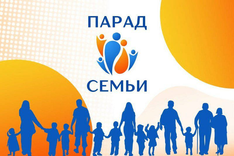  8 июля в Ставрополе пройдёт Парад семей. Шествие состоится в парке Победы в 18:00. Парад пройдёт по центральной аллее и финиширует у главной сцены. Сбор участников — у стелы пограничникам в 17:40. Парад приурочен к празднованию Дня семьи, любви и верности. Также в этот день наградят ставропольские семьи, прожившие вместе много лет, победителей регионального этапа Всероссийского конкурса «Семья года» и городского этапа конкурса «Я+Я=Молодая семья», сообщили в городской администрации.