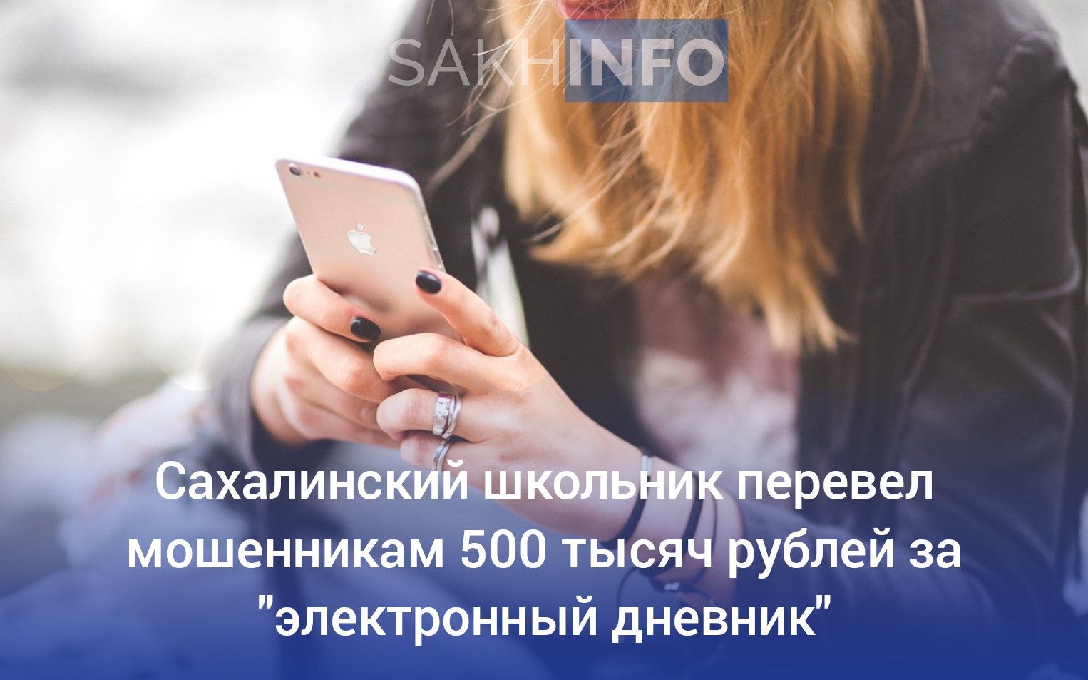 Как стало известно "Сахалин Инфо", жительница Углегорского района Сахалина обнаружила, что с её карты пропал полмиллиона рублей, а также были оформлены кредиты. Как выяснилось, мошенники обманули её 13-летнего сына. Злоумышленники представились сотрудниками школы и предложили подростку зарегистрироваться в новой системе "электронного дневника". Они выманили у ребёнка SMS-код, получили доступ к его аккаунту на "Госуслугах", а затем связались с ним снова — на этот раз якобы из "Росфинмониторинга". Под предлогом "защиты от хакеров" они заставили школьника перевести деньги с маминой карты и даже оформить кредит на миллион рублей. Сейчас счета женщины заблокированы, полиция расследует инцидент.