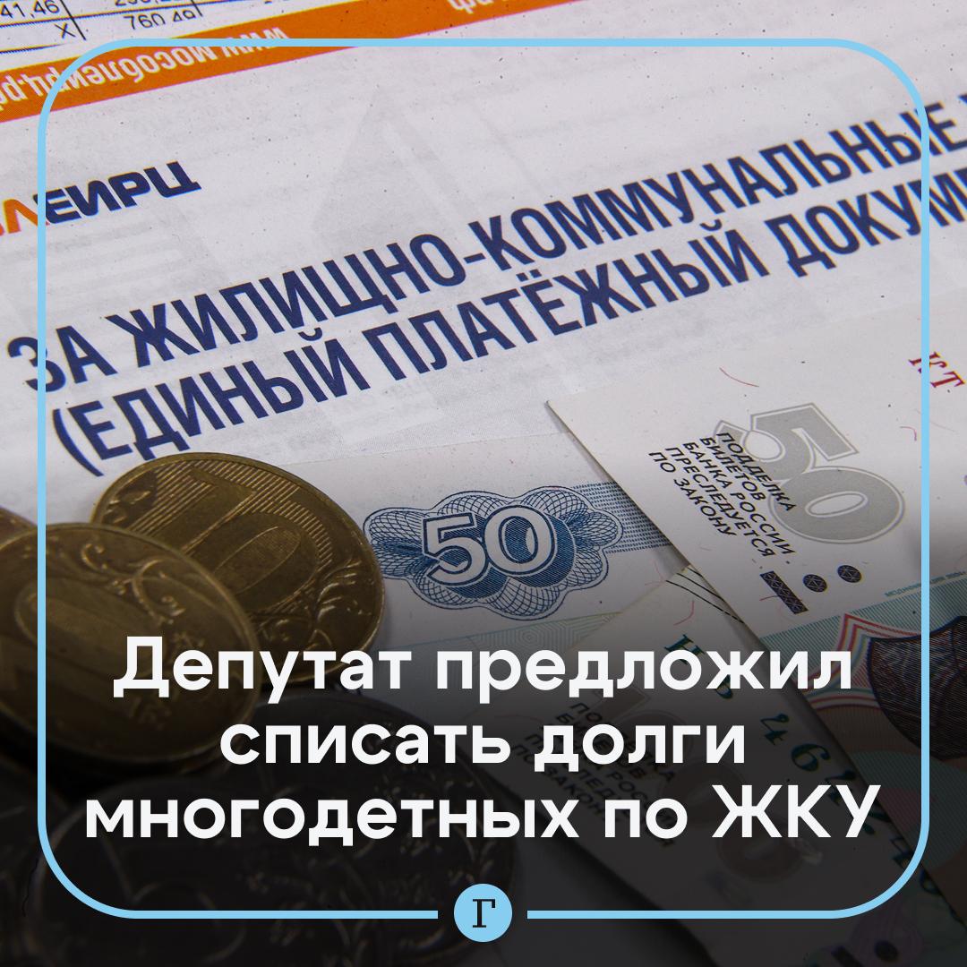 В России предложили списать долги многодетных по ЖКУ. Необходимо провести «коммунальную амнистию» для малоимущих многодетных семей. Об этом заявил председатель партии «Справедливая Россия — За правду», депутат Госдумы Сергей Миронов: «Предлагаю рассмотреть вопрос о единовременном списании всех долгов за коммуналку по состоянию на 8 июля 2025 года, включая суммы основного долга и начисленных пеней». Льготу предлагается распространить на семьи, чей среднедушевой доход находится на уровне ниже величины прожиточного минимума, добавил Миронов. Это поможет сократить долговую нагрузку социально уязвимых россиян. Как вам идея? /