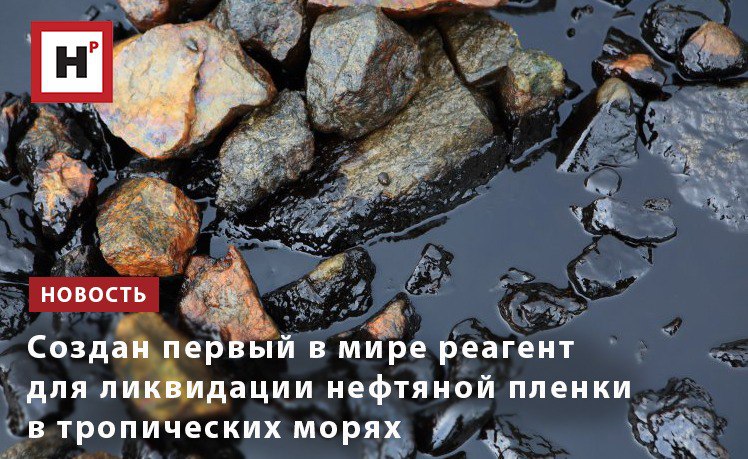 Команда химиков под руководством Алексея Дедова разработала реагент который стягивает нефтяную пленку увеличивая ее толщину и сокращая площадь на 98 Натурные испытания подтвердили что состав увеличивает толщину загрязнения в 11 21 раз в зависимости от плотности нефти собирая пленку в лепешки которые затем можно устранить механическим способом или сжечь прямо на воде Реагент предназначен для нанесения по периметру нефтяной пленки Он снижает поверхностное натяжение воды благодаря чему загрязнение сжимается достигая толщины до 3 4 мм Свое действие препарат сохраняет более 24 часов По словам ученых на сбор нефти не повлияет дождь а вот сильные волны могут разбивать пленку поэтому для проведения процедуры волнение моря не должно превышать 3 4 баллов Реагент успешно испытан не только во Вьетнаме но и в Черном море на побережье Анапы Сейчас стоит вопрос о том кто будет производить препарат Фото ru 123rf com Подробнее на портале Научная Россия реагент разлив нефти