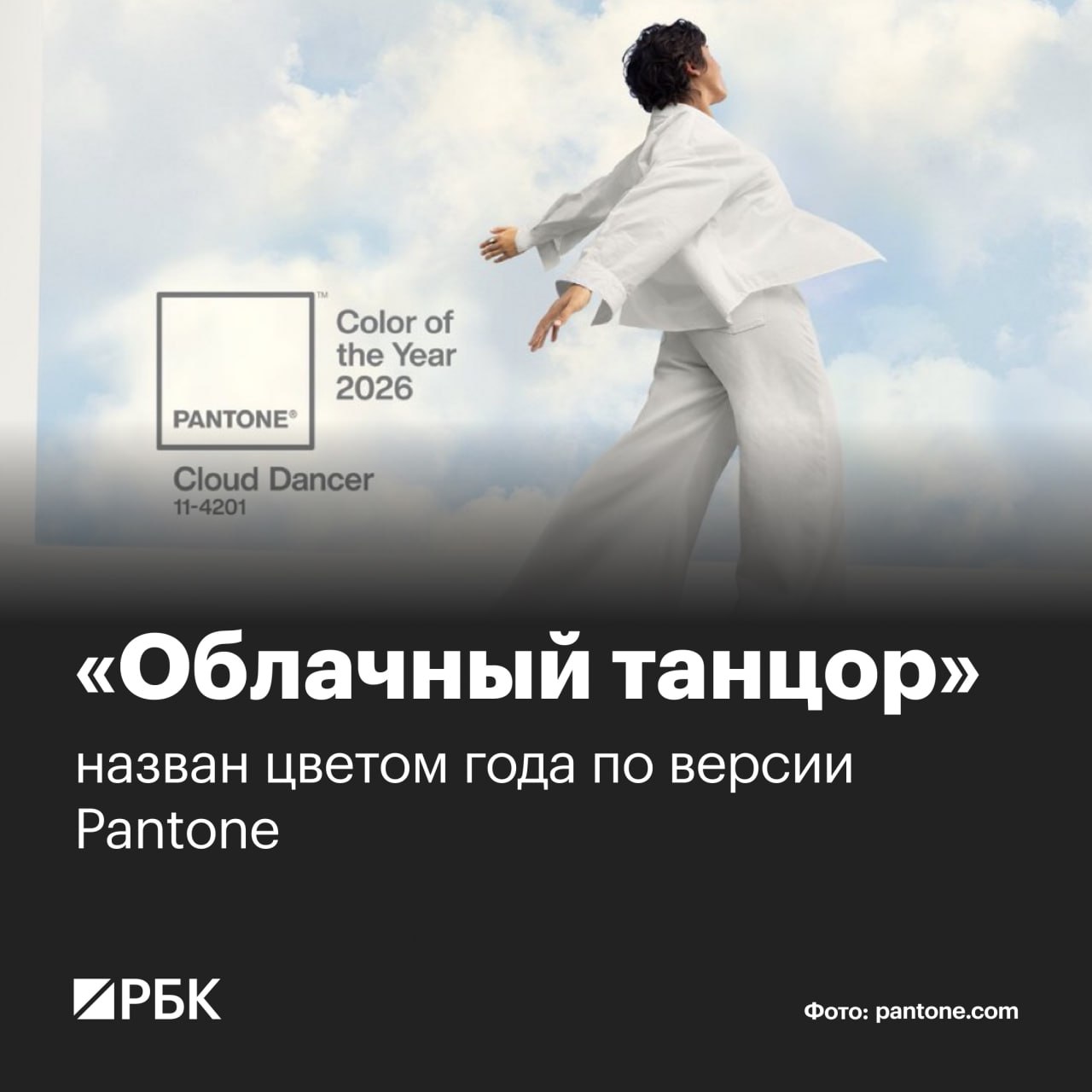 Цветом 2026 года по версии Pantone назван облачный танцор нейтральный белый приносящий спокойствие ясность и творческое дыхание в шумный мир Окружающая нас какофония стала подавляющей мешая нам услышать голос нашего внутреннего я Cloud Dancer помогает нам сосредоточиться избавляя от отвлекающих внешних факторов заявила глава Pantone Литрис Эйсман Институт цвета Pantone каждый год называет главный оттенок В прошлом году им стал 17 1230 Mocha Mousse РБК в Telegram и MAX