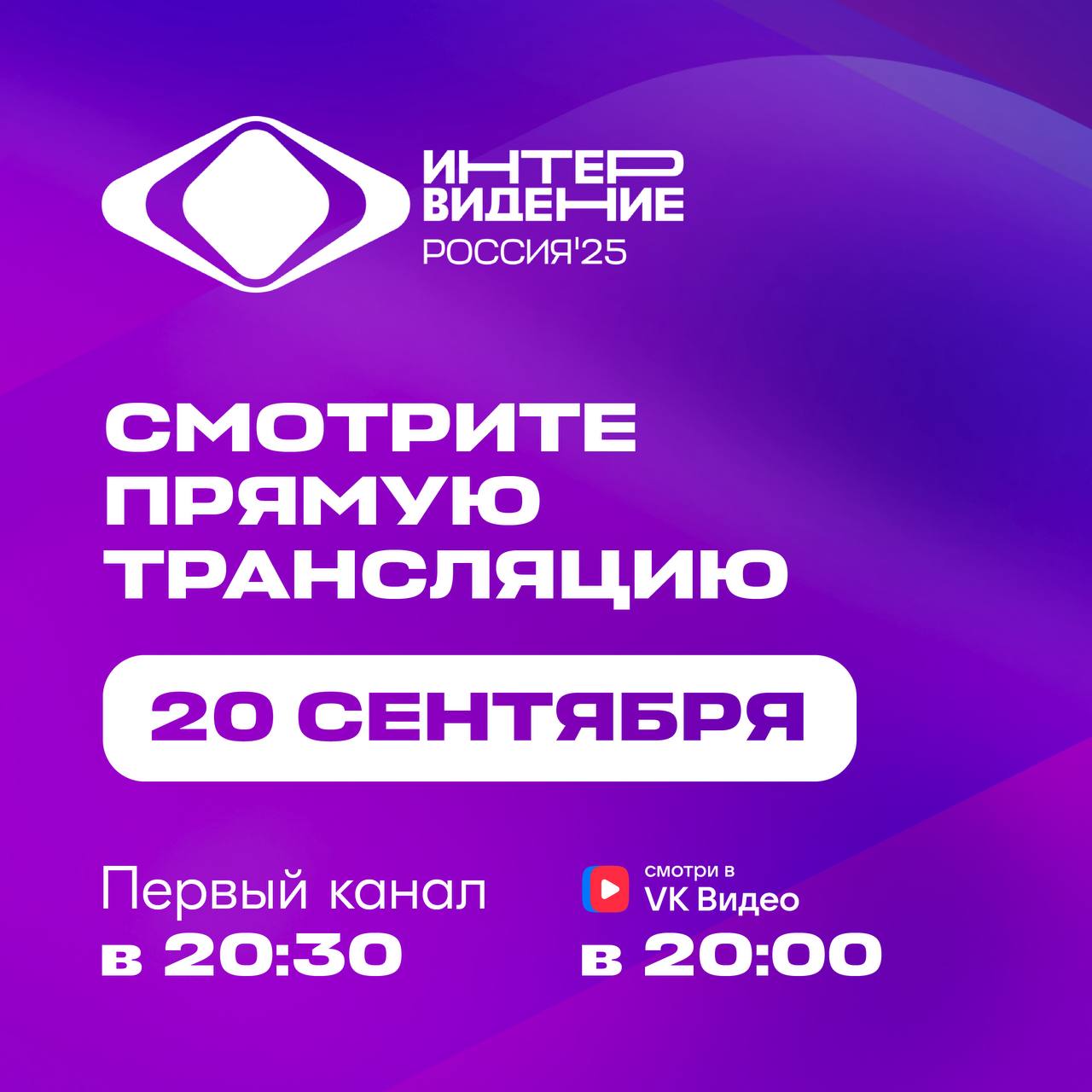 Считанные часы до старта Интервидения Подключайтесь к прямой трансляции на Первом канале или VK Видео Вместе болеем за Россию Подписывайтесь на Росмолодёжь в MAX