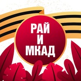 Аватар Телеграм канала: Рай и МКАД | Подмосковье