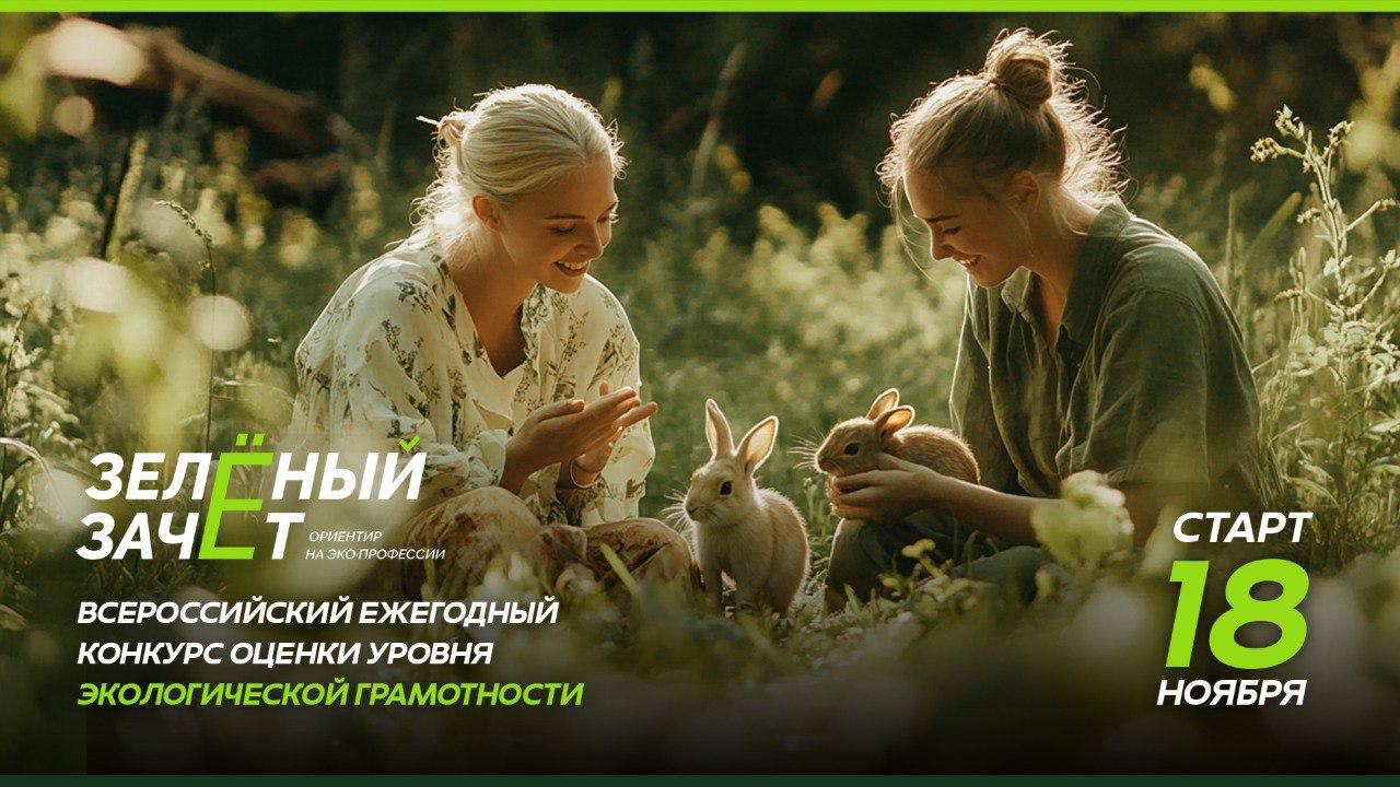 Стартовала регистрация на Всероссийский конкурс Зелёный зачёт Это масштабное экологическое тестирование которое позволяет школьникам проверить знания и заявить о себе в профессиональном сообществе Принять участие могут школьники 8 11 классов и студенты 1 2 курсов В двух турах им предстоит ответить на уникальные вопросы по экологии биологии химии географии и решить олимпиадные задачи Специально для конкурса задания составляли ведущие преподаватели московских вузов Как зарегистрироваться Зарегистрироваться можно с 11 ноября по 15 декабря Для этого необходимо перейти на сайт ЗЗ войти в личный кабинет или зарегистрироваться через платформуУниверситета 2035 leader id ru и заполнить анкету участника Первый этап тестирования пройдёт онлайн с 18 ноября по 15 декабря 2025 года Второй этап состоится в феврале 2026 года участники с наилучшими результатами решат олимпиадные задания очно Что дает тестирование По итогам Зеленого Зачета участники с лучшим результатом получат дополнительные баллы которые могут стать решающими при поступлении в ведущие вузы страны Кроме того информация о победителях направляется в государственный ресурс о талантливой молодежи ГИР что открывает возможности для участия в различных конкурсах и олимпиадах и даже может помочь получить грант на дальнейшее исследование