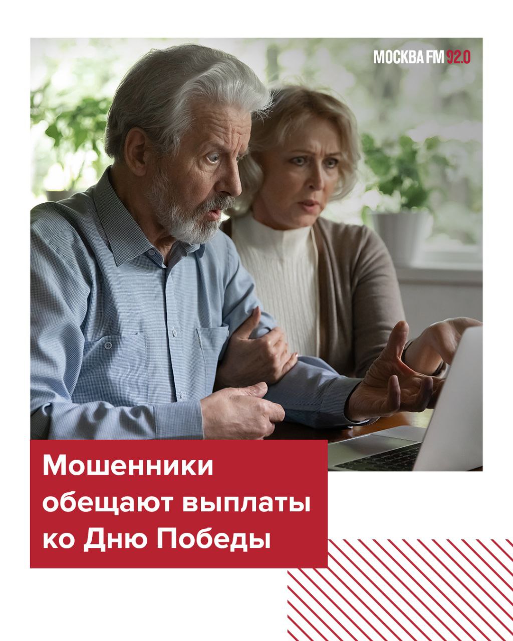 Фейковые сообщения о социальных выплатах ко Дню Победы рассылают через телеграм-каналы В них сообщается, что якобы выплата полагается «каждому гражданину РФ в размере от 38 925 рублей без учёта нуждаемости». Аферисты предлагают уточнить сроки получения выплат «в местном отделении соцзащиты» либо ознакомиться с инструкцией в канале. Если перейти по ссылке, бот предложит получить 50 000 ₽. Затем пользователя переводят в мошеннический канал про инвестиции. Специалисты рекомендуют доверять только проверенным источникам и уточнять информацию на «Госуслугах» или в МФЦ.