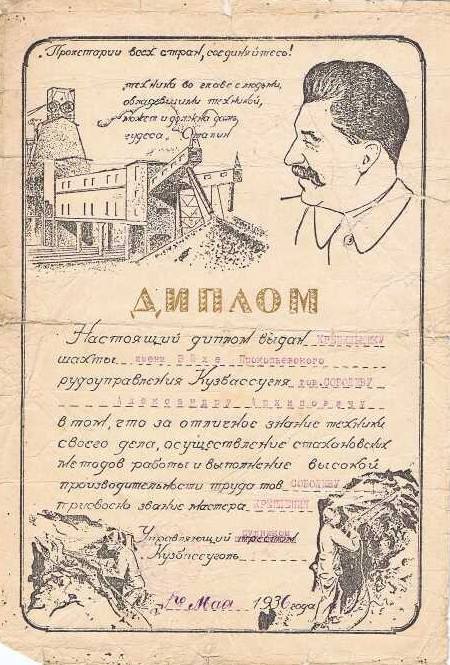 На фото диплом о присвоении звания Мастер угля первого класса Такое звание обязано стахановскому движению которое в этом году отмечает 90 летие Звание присваивалось рабочим которые вместе с отличным знанием механизмов и безаварийной работой перевыполняли установленные месячные нормы труда не менее чем в три раза Решение об утверждении почетного звания было принято в мае 1936 года Тогда Главуголь и ЦК профсоюза угольной промышленности восточных районов СССР заключили соответствующее соглашение Мы рассказывали что первым стахановцем Кузбасса стал Иван Борисов А сам Алексей Стаханов хоть и не был в Кузбассе но состоял в переписке с кузбасскими горняками