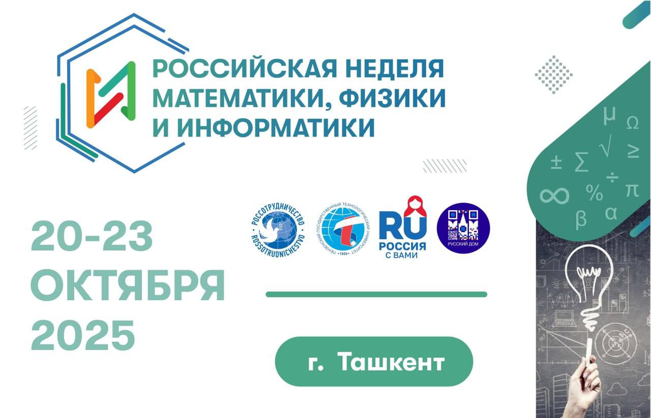 В Ташкенте пройдет Российская неделя математики физики и информатики С 20 по 23 октября в филиале Российского государственного педагогического университета им А И Герцена пройдет Российская неделя математики физики и информатики для школьников и педагогов Узбекистана и России Организаторы Россотрудничество и Пензенский государственный технологический университет   В программе серия лекций мастер классов и семинаров направленных на обмен опытом между учителями двух стран освоение современных технологий подготовки к олимпиадам и конкурсам по точным наукам   Также школьники смогут больше узнать о возможностях российского образования По итогам повышения квалификации педагоги получат удостоверения государственного образца России Ознакомиться с программой и зарегистрироваться можно на сайте Мы в МАХ Rossotrudnichestvo RussianHouse Россотрудничество РусскийДом РусскийДомТашкент