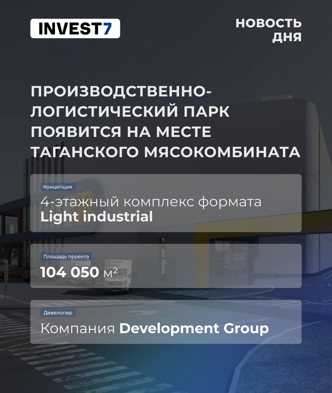 Производственно логистический парк появится на месте Таганского мясокомбината На месте бывшего Таганского мясоперерабатывающего комбината появится Light industrial комплекс площадью более 104 тысяч м² Проект реализует компания Development Group Что известно о проекте В одном здании планируется объединить производственные площади предприятия лёгкой промышленности и офисные блоки Первые два этажа спроектированы с разгрузочными платформами и широкими автомобильными рампами На крыше запланированы многоуровневые парковочные пространства Взгляд Invest7 Юго Восточный округ Москвы продолжает трансформацию из промышленной зоны в многофункциональный деловой кластер с акцентом на логистику производство и современные форматы недвижимости