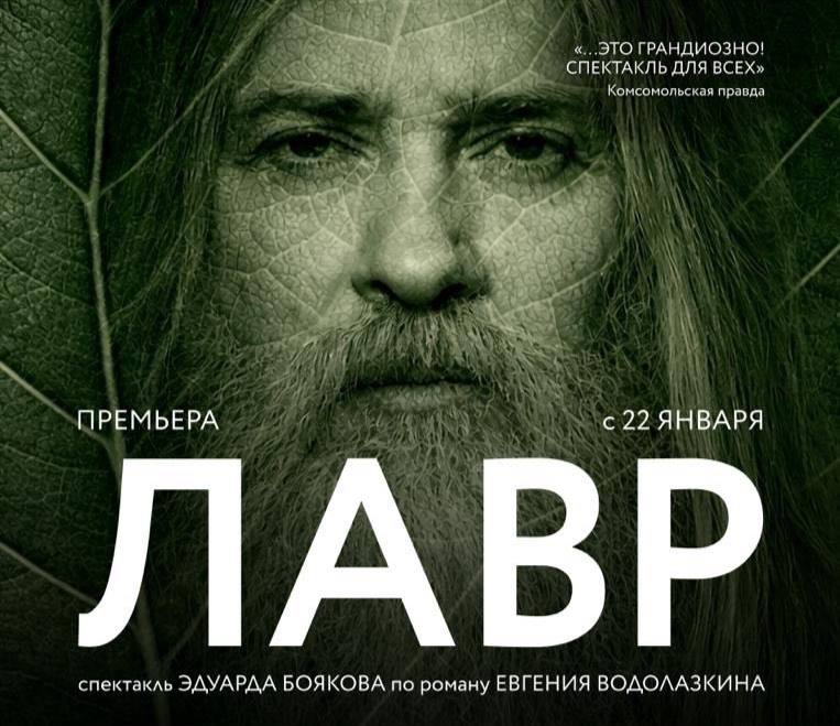 Легендарный Лавр на сцене театра на Малой Ордынке 22 23 24 25 января Спектакль Эдуарда Боякова Лавр по сенсационному роману Евгения Водолазкина поразил зрителей сочетанием несовместимых качеств глубокие смыслы были облечены в форму захватывающего театрального блокбастера В главных ролях мастера сцены и экрана Валерий Николаев Лавр народный артист РФ Леонид Якубович старец Никандр народный артист Валентин Клементьев Христофор известные музыканты Варвара Котова Сергей Калачев Илларион Брусс от 2000 билеты Скидка 20 по промокоду ПРЕМЬЕРА Театр на Малой Ордынке театр Москва Афиша Сегодня