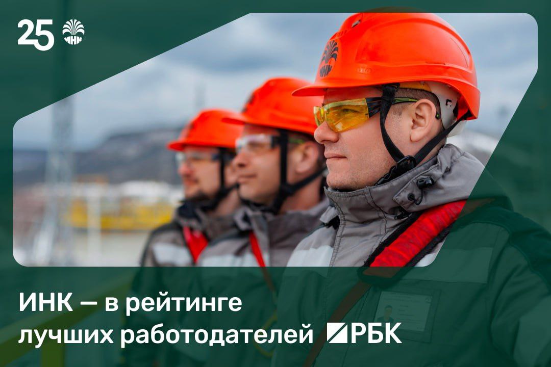 Принимаем поздравления ИНК вошла в список лучших работодателей на этот раз по версии РБК При составлении рейтинга эксперты учитывали более 40 различных показателей в том числе мнение сотрудников и деловую репутацию компании В этом году такую же высокую оценку мы получили в рейтинге HeadHunter где вошли в топ 50 работодателей России В основе нашей кадровой политики трудоустройство местных специалистов Сейчас большинство сотрудников ИНК жители территорий присутствия irkutskoilcompany