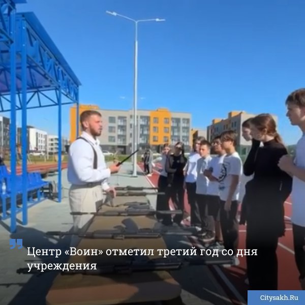 Центр развития военно спортивной подготовки и патриотического воспитания молодежи Воин отметил свою трехлетнюю годовщину Поздравления в адрес руководства центра и его учащихся прозвучали от Губернатора Сахалинской области Валерия Лимаренко   citysakh ru news 123810