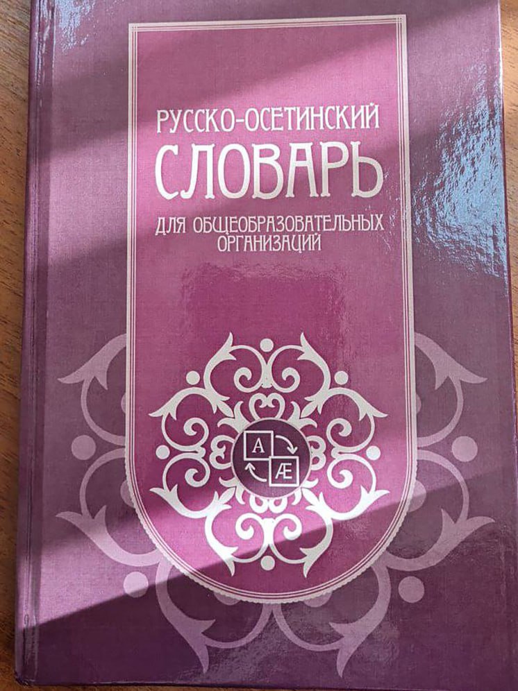 В Северной Осетии разработали школьный русско-осетинский словарь  Об этом сообщила в своем телеграм-канале Министр образования и науки республики Элла Алибекова.  «В рамках поручения Сергея Меняйло и наших договоренностей с федеральным институтом родных языков Российской Федерации сотрудниками Центра развития осетинского языка разработан школьный русско-осетинский словарь», - говорится в сообщении.  Словарь включает около 3 тыс. слов, отражающих тематику и содержание актуальных учебников осетинского  государственного  языка. Все слова, кроме односложных, снабжены ударениями, при необходимости приведены грамматические пометы, разъясняющие принадлежность слова к части речи. Краткие толкования помогают различить одинаковые или близкие по написанию слова с разными значениями.