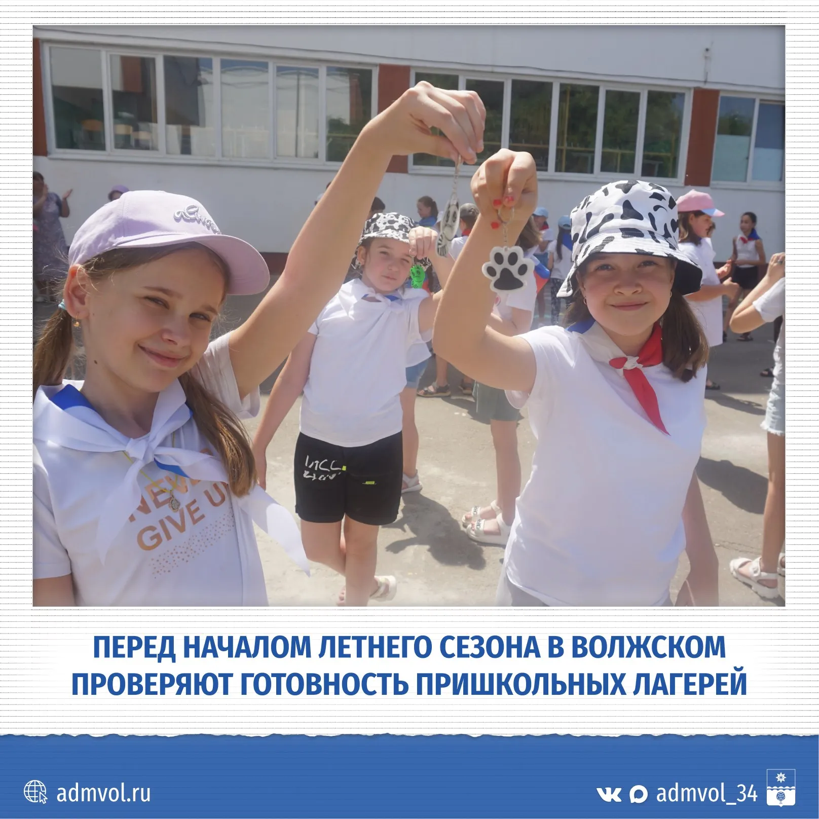 В Волжском начали проверять лагеря с дневным пребыванием Комиссионные осмотры продлятся до 19 мая В этом году на летних площадках при школах отдохнут 2930 детей Перед открытием во всех лагерях проведут обработку от грызунов и клещей Первыми начнут работу школа 5 с 26 мая школы 19 и 20 с 28 мая школа 24 с 29 мая Остальные откроются позже по утверждённому графику Одна смена длится 18 дней Стоимость питания для родителей 730 рублей двухразовое питание 750 рублей трёхразовое В каждом лагере разработана воспитательная программа Детей ждут мероприятия для укрепления здоровья развития творческих способностей и интересного отдыха