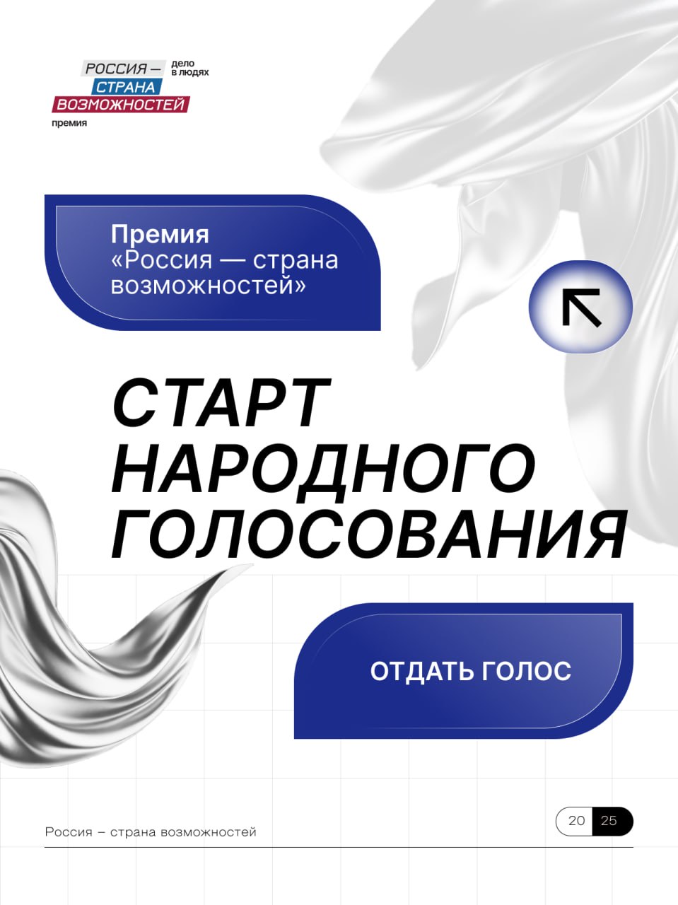 Кто станет победителем зависит только от вас Стартовало народное голосование Премии Россия страна возможностей Оно продлится с 17 по 23 ноября в мини приложении мессенджера MAX Перед тем как отдать голос вы можете посмотреть анкеты участников и выбрать своего фаворита в каждой номинации Результат будет складываться из экспертных оценок и итогов народного голосования Каждый финалист человек который делает жизнь вокруг лучше создает вдохновляет помогает учит открывает новые горизонты За каждым именем труд вера в идею и желание менять мир Переходите по ссылке и голосуйте за тех кто достоин носить звание победителя Премии Россия страна возможностей РоссияСтранаВозможностей