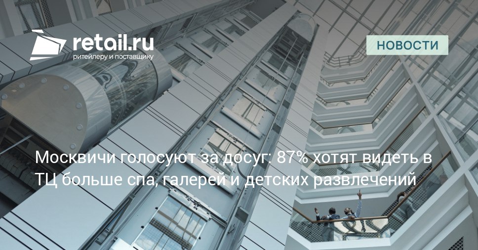 Исследование предпочтений посетителей показало что москвичам не хватает в ТЦ в первую очередь услуг для отдыха и развлечений Лидером спроса стали спа комплексы и сауны 29 За ними следуют детские развлекательные центры 21 арт пространства 18 и кинотеатры 11 retailНовости