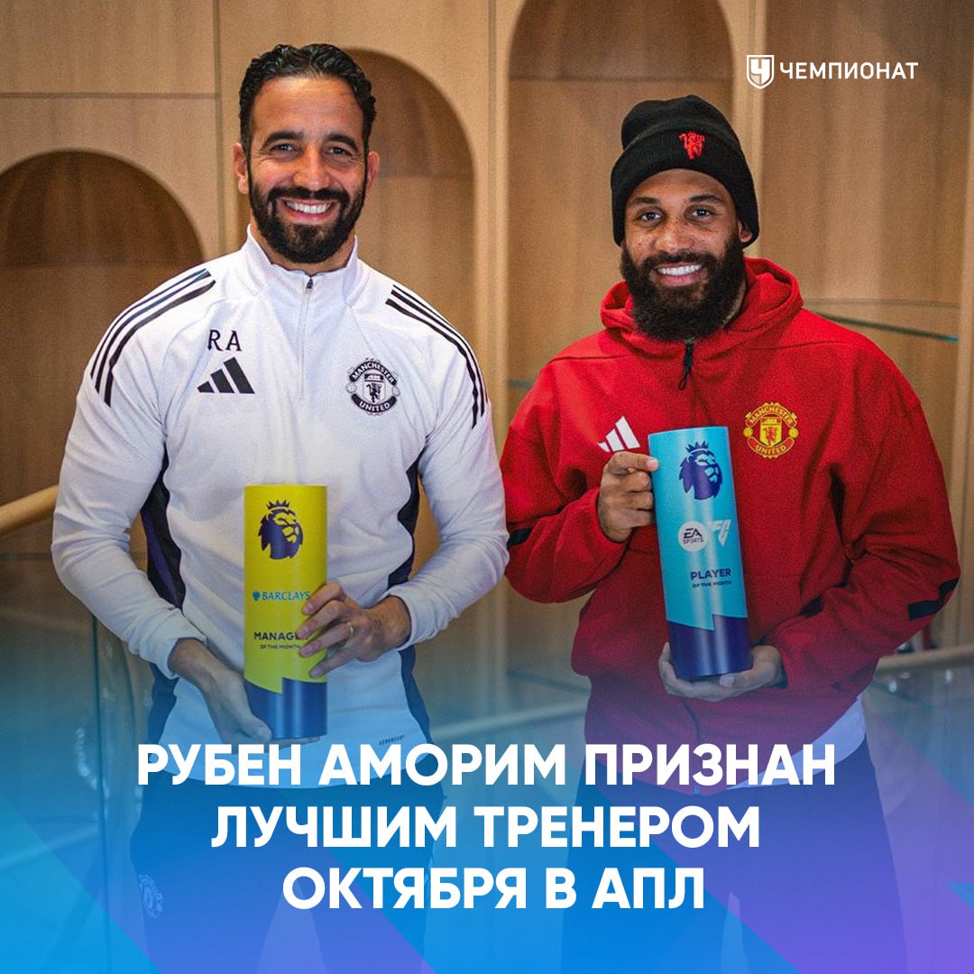 Аморим лучший тренер октября в АПЛ А Брайан Мбемо лучший игрок МЮ забрал все награды В прошлом месяце Юнайтед выиграл все три встречи Премьер лиги проАПЛ