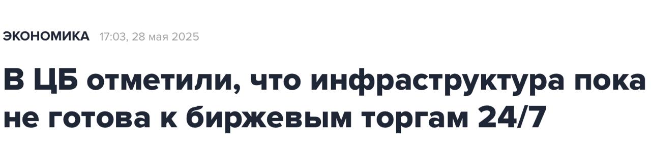 В ЦБ задумались о торгах 24/7, но инфраструктура пока не готова Запуск круглосуточных биржевых торгов пока остается далекой перспективой, сейчас инфраструктура как самих площадок, так и профессиональных участников рынка не позволяет это реализовать Подробнее Как относитесь к торгам 24/7? - Положительно - Отрицательно