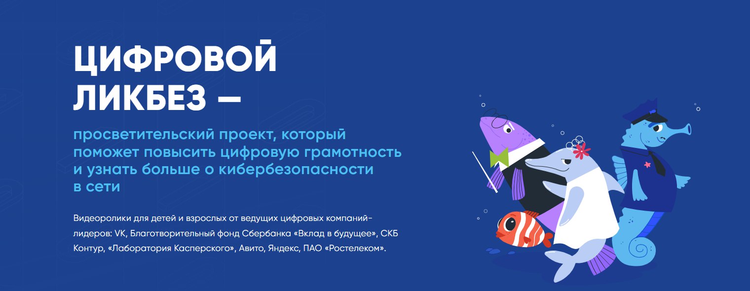 В новом сезоне Цифрового ликбеза от Авито Ряпушка Варя и Налим Максим учатся безопасно бронировать жилье и помогать в интернете Авито и АНО Цифровая экономика при поддержке Минпросвещения России и Минцифры России запустили новый цикл уроков по цифровой грамотности в рамках четвертого сезона всероссийского просветительского проекта Цифровой ликбез который реализуется в поддержку федерального проекта Кадры для цифровой экономики национального проекта Экономика данных и цифровая трансформация государства а также национальной цели Технологическое лидерство Главные герои роликов научатся безопасно бронировать жилье для путешествий и помогать в интернете через надежные благотворительные фонды org tyuxtet r04 gosweb gosuslugi ru novosti i sobytiya v novom sezone tsifrovogo likbeza ryapushka varya i nalim maxim uchatsya bezopasno bronirovat zhile i pomogat v internete html