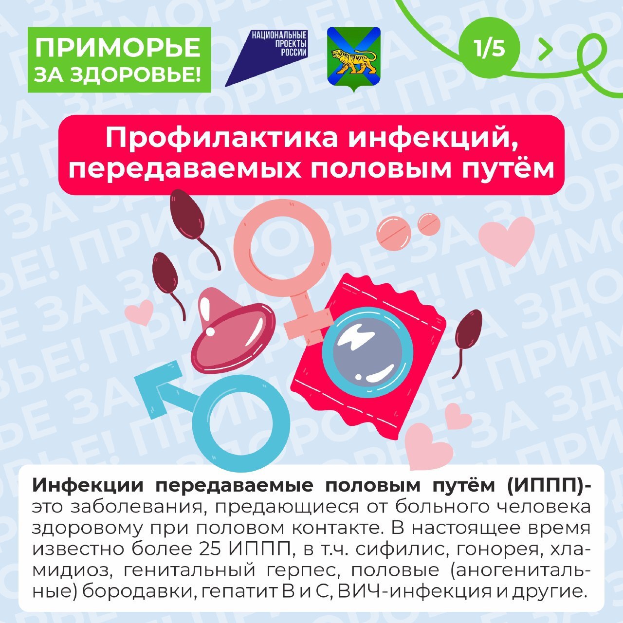 С 14 по 20 июня в России проходит Неделя профилактики инфекций, передающихся половым путем ИППП . Цель мероприятий — повысить осведомленность о важности профилактики, диагностики и лечения ИППП. В 2023 году в стране зарегистрировано 127 080 случаев ИППП, что составляет 86,8 на 100 тыс. населения. Известно более 25 ИППП, включая сифилис, гонорею, хламидиоз, генитальный герпес и ВИЧ. Своевременное лечение ИППП необходимо, иначе инфекции могут привести к серьезным последствиям для здоровья, включая воспаления половых органов, проблемы с потенцией у мужчин и бесплодие у женщин. Папиломовирусная инфекция увеличивает риск рака шейки матки и может повлиять на течение беременности, что чревато заражением ребенка. Наиболее эффективные меры профилактики включают сексуальную моногамию, использование презервативов, обследование после незащищенного секса и прививки от вирусного гепатита В и папилломавирусной инфекции.