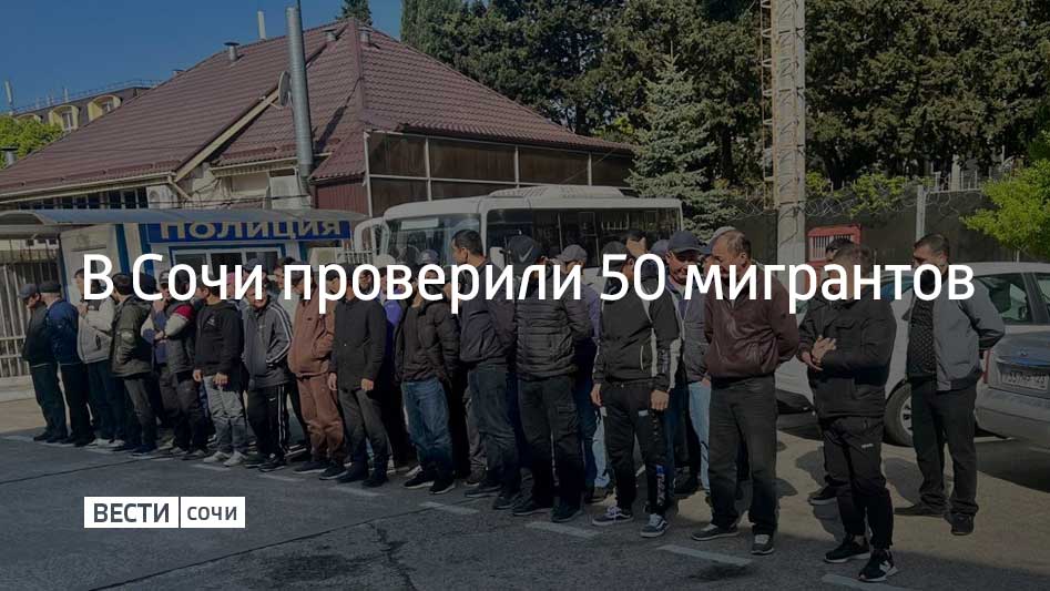 Во время рейда в Лазаревском районе Сочи проверили места, где проживают иностранцы. Полицейские проверили 50 человек, восемь из которых нарушили миграционное законодательство. В отношении мигрантов составлены административные протоколы, сообщили в УВД по г. Сочи.