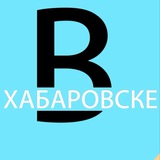Аватар Телеграм канала: вХабаровске 🌃
