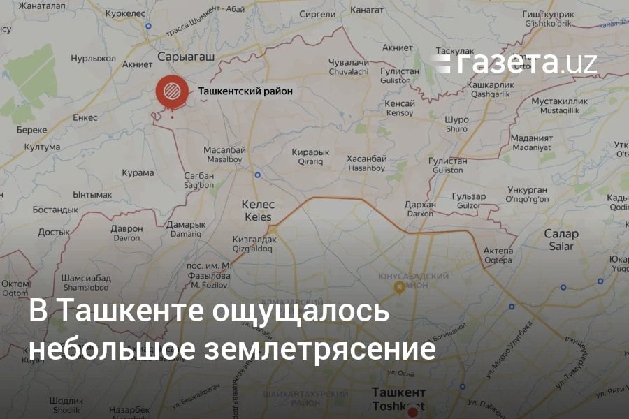 Жители Ташкента и области утром ощутили землетрясение. Эпицентр находился в Ташкентском районе. По данным МЧС, сила в столице составила 2−3 балла, в районе эпицентра — 3 балла.     Telegram     Instagram     YouTube