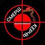 СМЕРШ КЕРЧЬ