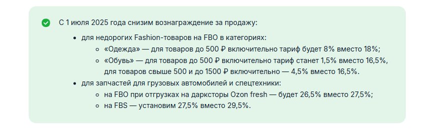 Ozon снижает плату за продажу ряда товаров.   С 1 июля 2025 года снижение коснётся категорий:    на FBO «Одежда» — для товаров до 500 ₽ включительно тариф будет 8%  было 18% ;   на FBO «Обувь» — для товаров до 500 ₽ включительно тариф станет 1,5%  было 16,5% , для товаров свыше 500 и до 1500 ₽ включительно — 4,5%  было 16,5%     запчасти для грузовых автомобилей и спецтехники:        на FBO при отгрузках на дарксторы Ozon fresh — будет 26,5%  было 27,5% ;  на FBS —  27,5%  было 29,5% .