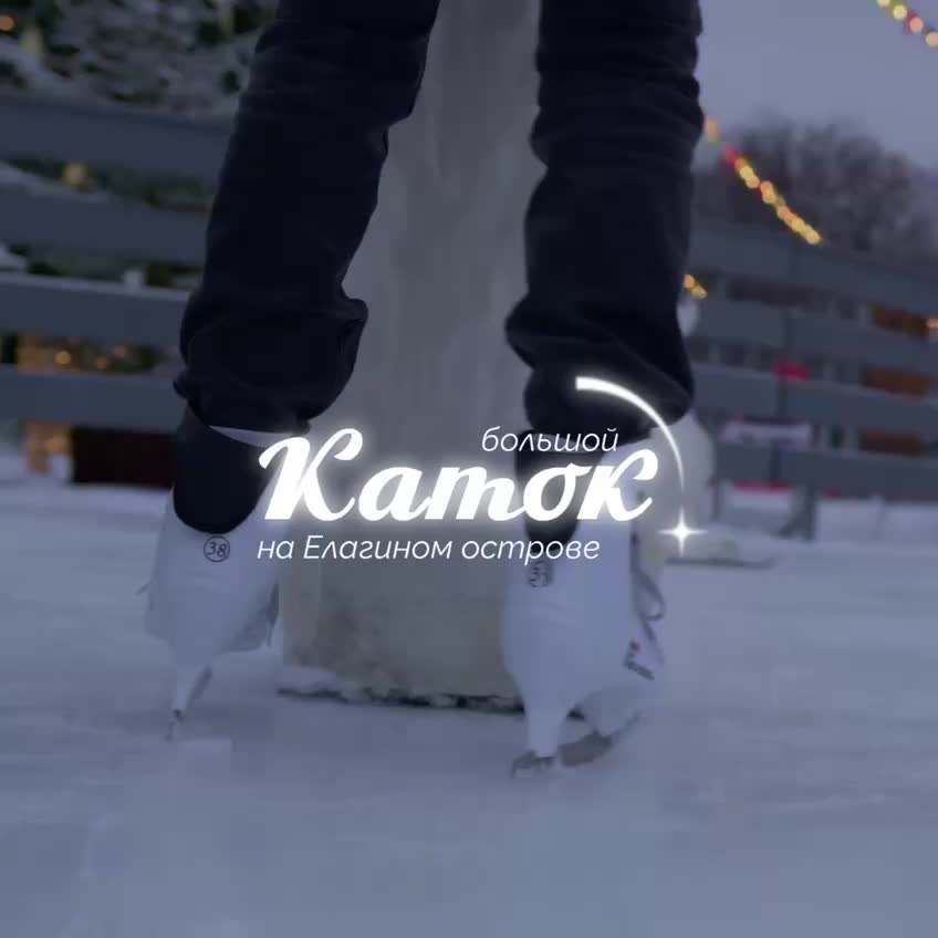 На Елагином острове открыт каток площадью 4000 м²