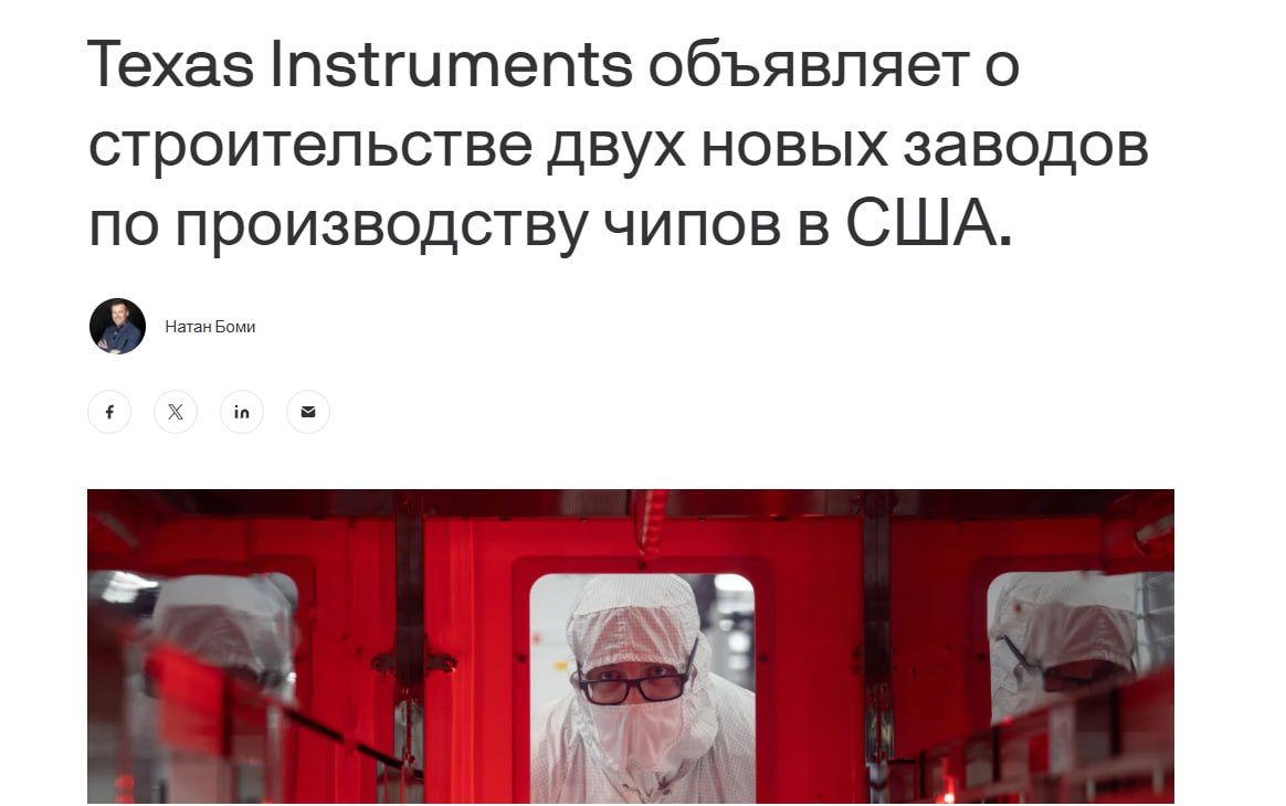 Texas Instruments в среду объявила о планах строительства двух новых заводов по производству микросхем, расширяя свою текущую деятельность Ну вот постепенно ситуация начинает меняться в лучшую сторону . Трамп дал импульс - теперь дело за компаниями