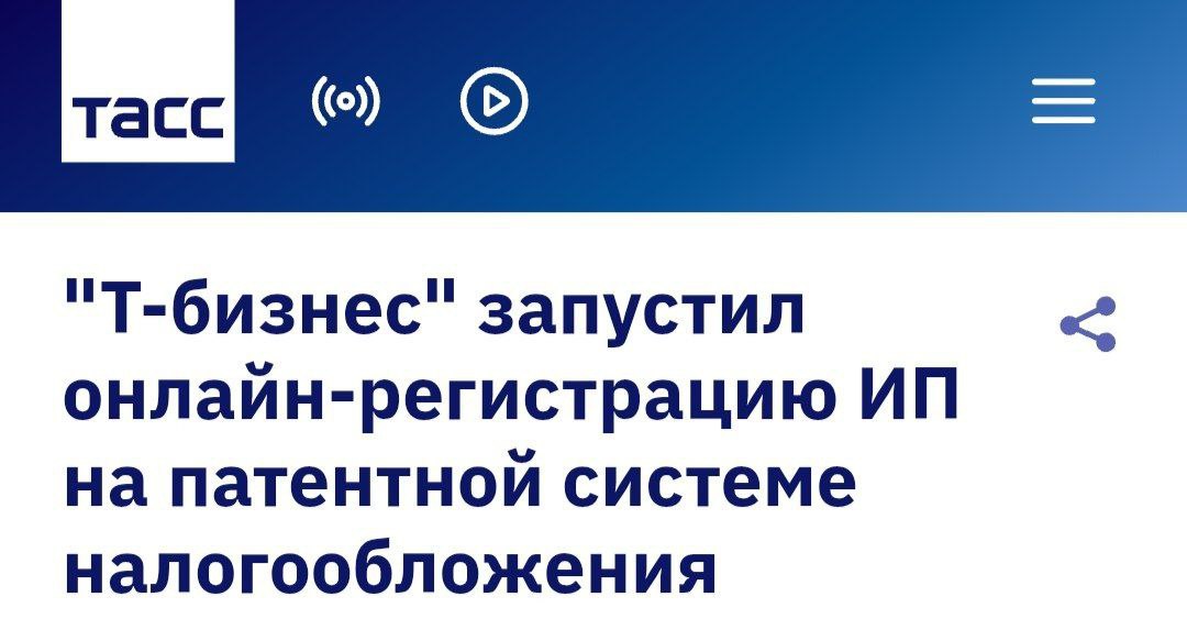 Т Банк сделал возможной регистрацию ИП на патентной системе налогообложения ПСН онлайн Теперь финтех направляет в Федеральную налоговую службу заявление на применение ПСН одновременно с регистрацией ИП что позволит начать работать по ней без дополнительных обращений в налоговую Ранее для перехода на ПСН предпринимателям приходилось сначала регистрировать ИП на другой системе а затем подавать отдельное заявление в ФНС Новый бесплатный сервис объединяет эти шаги а госпошлину за регистрацию бизнеса банк берёт на себя По словам Дмитрия Трофимова руководителя сегмента Старт бизнеса в Т Бизнесе именно оформление на старте часто становится узким местом для предпринимателя Банк упростил и автоматизировал этот процесс чтобы оформление занимало минимум времени не превращалось в отдельный проект и давало предсказуемый результат Патентная система налогообложения остаётся одной из самых популярных среди малого бизнеса в России По данным ФНС её применяют 24 от всех ИП что составляет около 1 5 млн человек banksta