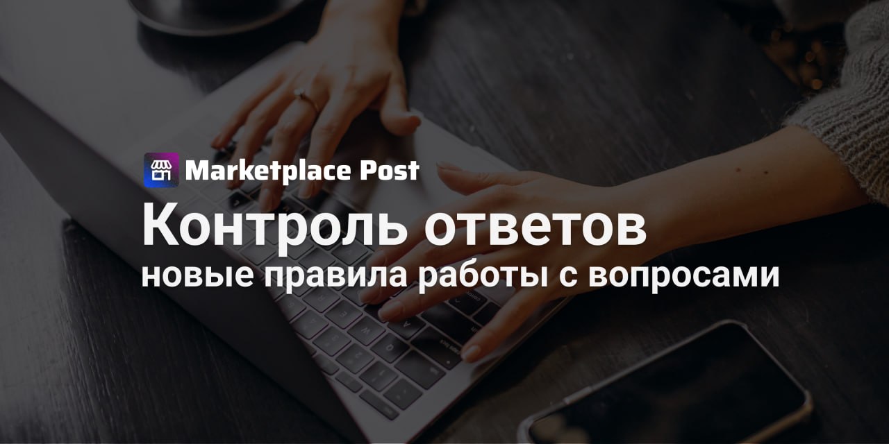 Wildberries внедряет систему модерации ответов продавцов С 25 августа Wildberries предпринимает шаги к улучшению качества взаимодействия на платформе вводя проверку не только вопросов но и ответов продавцов Все новые ответы продавцов будут автоматически проверяться на соответствие правилам платформы Под модерацию попадут также ответы оставленные с 11 августа чтобы весь контент на площадке соответствовал единым стандартам Если ответ проходит проверку он отображается в карточке товара или только автору вопроса если выбрана приватная настройка Если же текст нарушает правила ответ скрывается а вопрос возвращается во вкладку Ждут ответа Продавцы смогут отправлять исправленные версии без ограничений по количеству попыток что даёт шанс оперативно реагировать на вопросы покупателей и сохранять контакт с ними Особенно важно если отредактировать уже опубликованный ответ и новый вариант не пройдет проверку вопрос также вернётся в Ждут ответа Wildberries советует заранее изучить правила оформления ответов чтобы избежать лишних отклонений и задержек А вы как считаете поможет ли новая модерация улучшить качество обратной связи или превратится в лишние формальности для продавцов WBnews