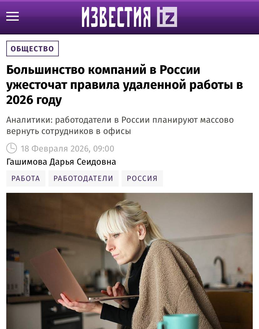 Российских удаленщиков захотели массово вернуть в офисы за такую меру прямо сейчас выступает 62 компаний на рынке При этом к полному возвращению готовы прибегнуть только 14 Остальные выступают за гибрид или один день дома против четырех в офисе Объясняют такой подход тем что во многих командах падает эффектность и вовлечённость в рабочий процесс При этом многие боссы понимают за этой мерой последует череда увольнений но готовы рискнуть О повышении зарплат конечно никто не подумал