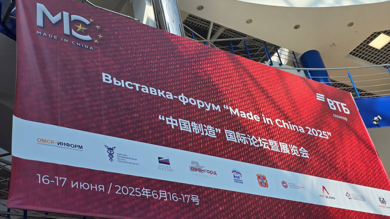 Два дня в Омске будет проходить российско-китайский форум «Made in China-2025», в котором принимают участие порядка 20 китайских компаний, представляющих свою продукцию. По итогам форума будет рассмотрена возможность создания демонстрационных павильонов для омских производителей в Шэньяне, а мы в свою очередь создадим аналогичные условия для товаропроизводителей из китайской провинции Ляонин. Уверен, что форум «Made in China-2025» будет способствовать развитию взаимовыгодного сотрудничества между Омской областью и китайскими партнерами.