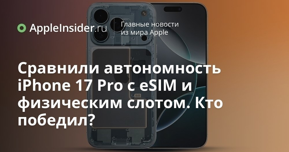Какой iPhone 17 Pro держит заряд дольше eSIM или с лотком Apple снова удивляет не только дизайном но и новыми решениями внутри корпуса Свежий iPhone 17 Pro вышел сразу в двух версиях с привычным слотом для SIM карты и полностью на eSIM Мы рассказываем как это повлияло на автономность и стоит ли выбирать одну модель вместо другой Результаты тестов оказались довольно любопытными Чья батарейка реально круче узнаете в статье   appleinsider ru p 550183