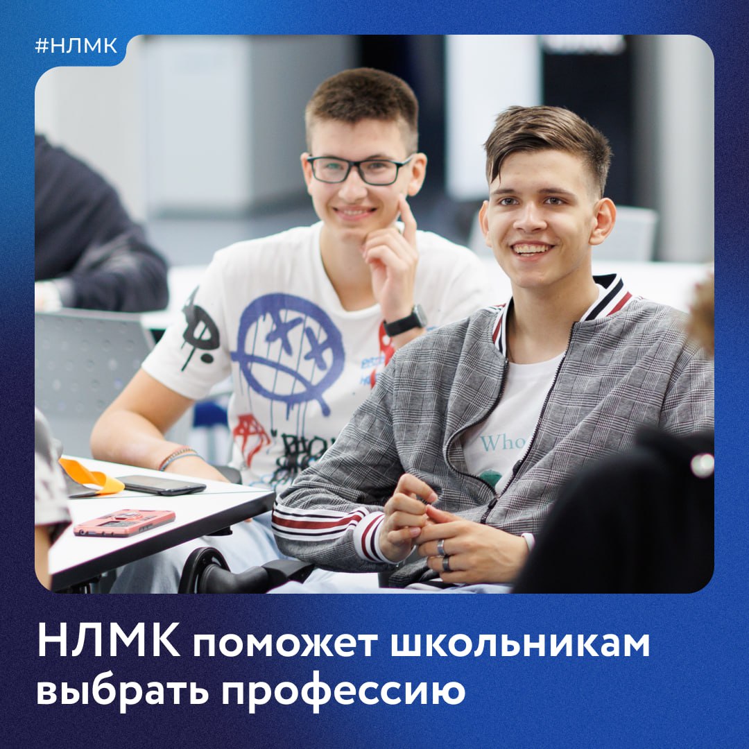 Приглашаем школьников 13 16 лет в нашу профориентационную программу Корпорация дети Погрузим ребят в настоящее производство и поможем выбрать профессию Их ждут научные шоу опыты и мастер классы тестирование и консультация с психологом профориентологом пошаговый план развития для каждого Занятия проходят два раза в неделю вторник четверг обучение оплачивает НЛМК Первый поток стартует 15 января 2026 года второй 2 февраля Записывайтесь по ссылке Подробности телефону 7 4742 447 447 НЛМК НЛМК Развитие
